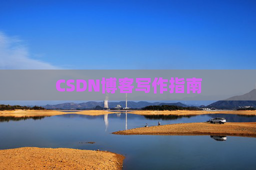 CSDN博客写作指南