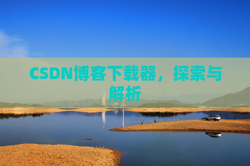 CSDN博客下载器，探索与解析