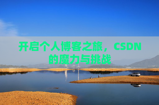 开启个人博客之旅，CSDN的魔力与挑战