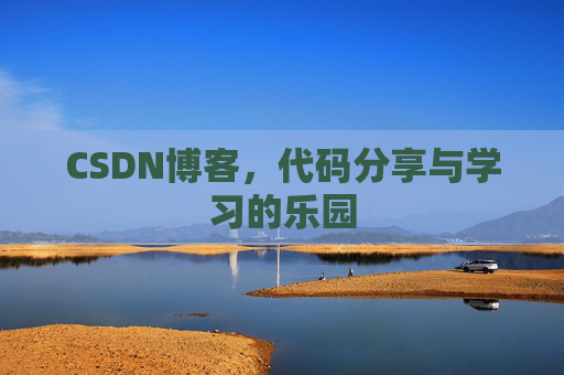CSDN博客，代码分享与学习的乐园