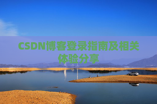 CSDN博客登录指南及相关体验分享