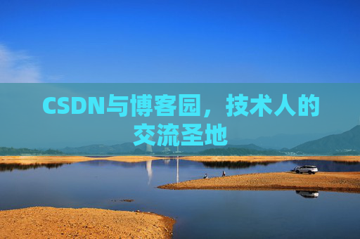 CSDN与博客园,技术人的交流圣地