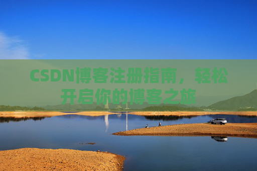 CSDN博客注册指南，轻松开启你的博客之旅